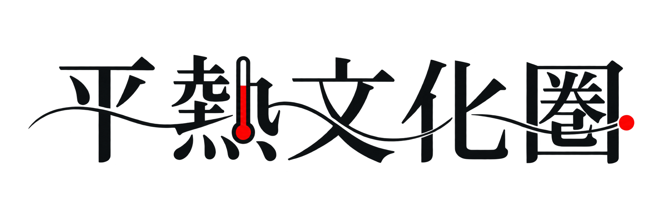 平熱文化圏