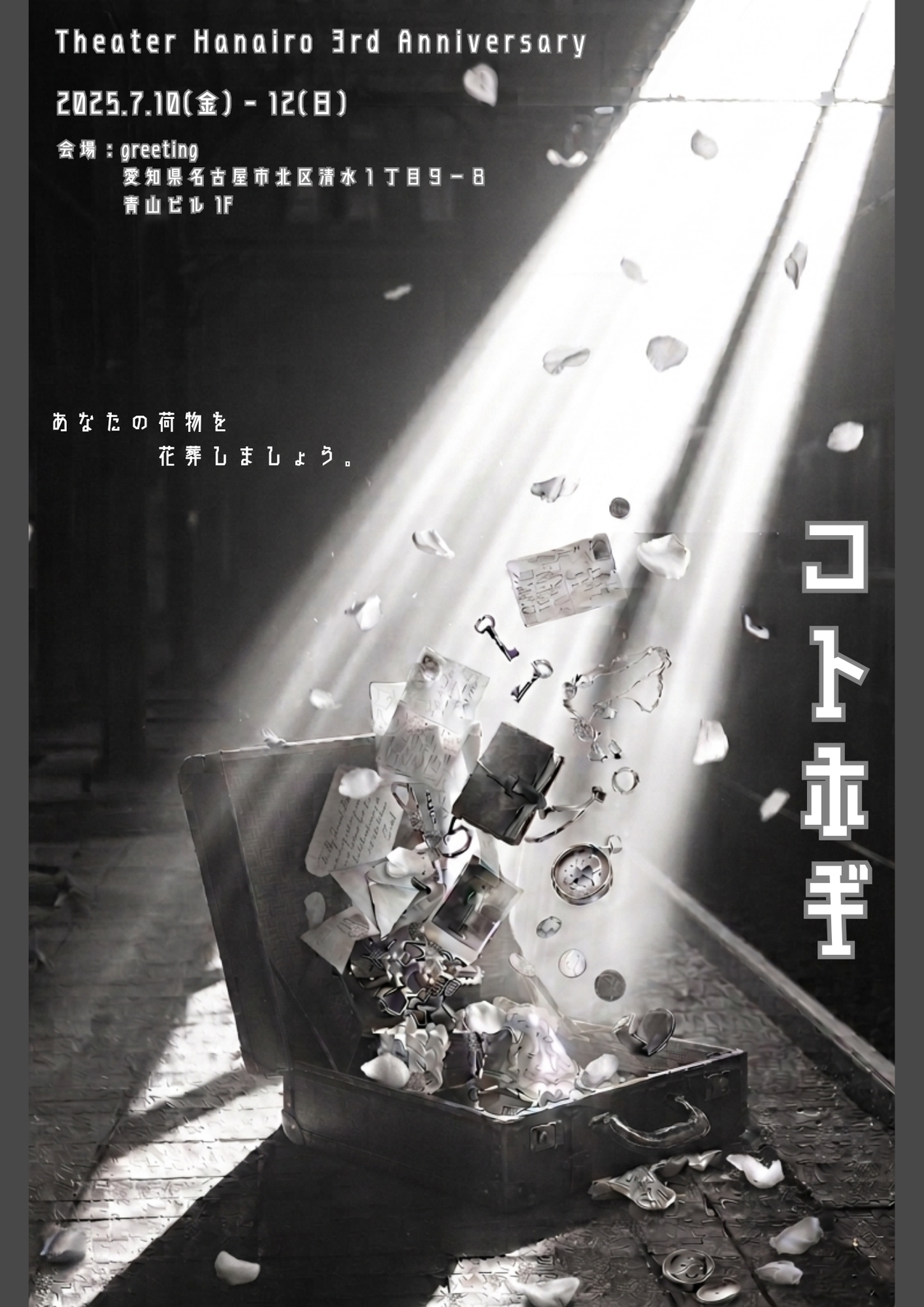 コトホギ フライヤー