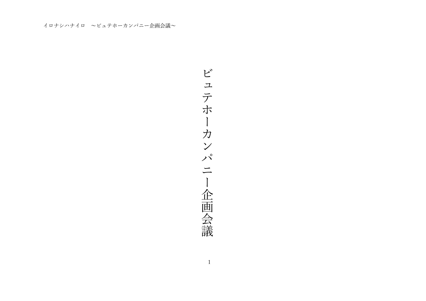 ビュテホーカンパニー企画会議 戯曲1ページ目