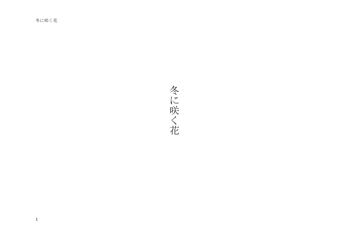 冬に咲く花 戯曲1ページ目