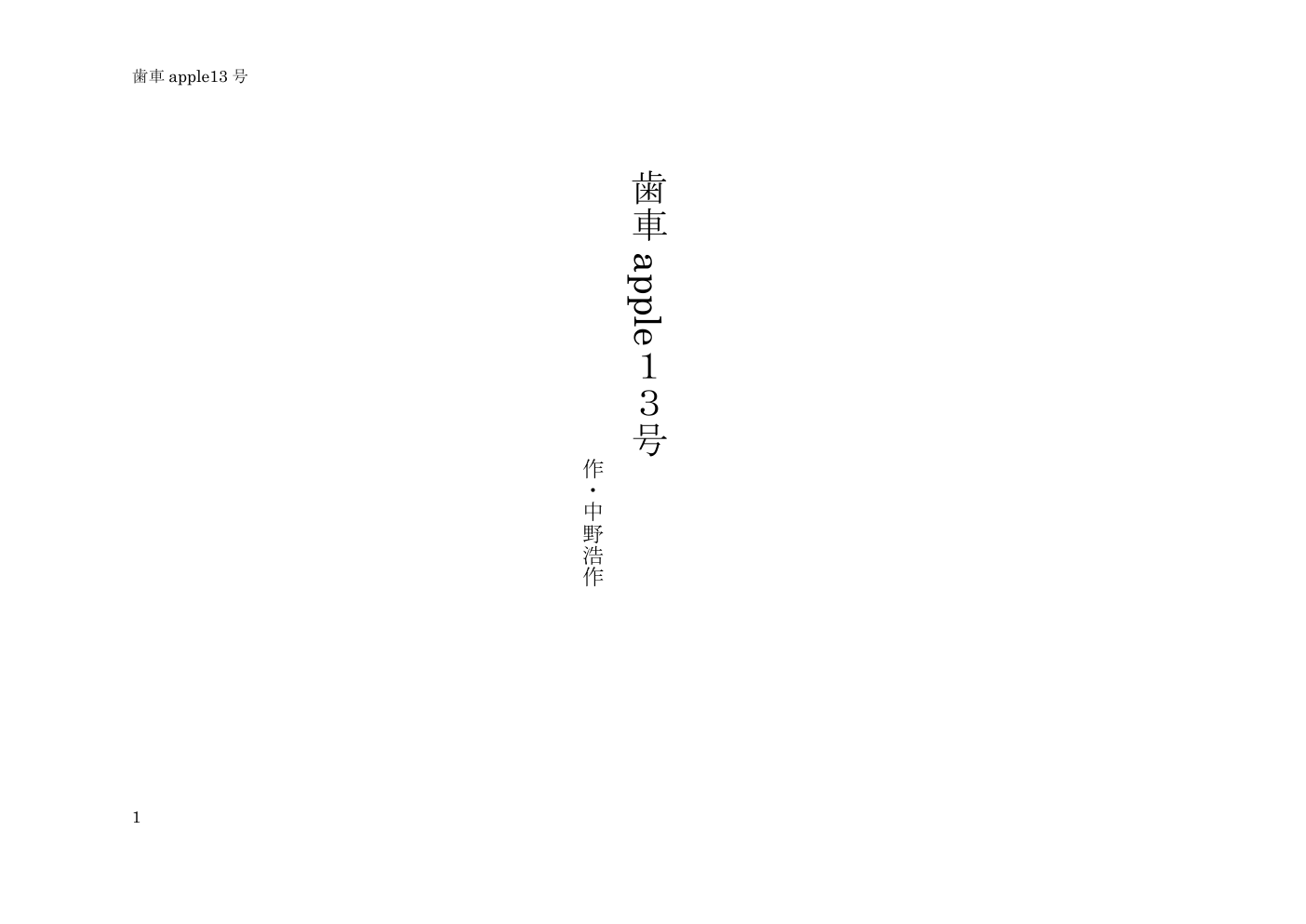 歯車Apple13号 戯曲1ページ目