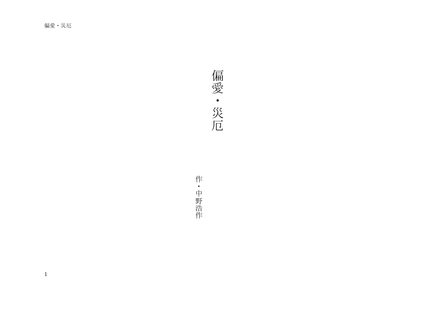 偏愛・災厄 戯曲1ページ目