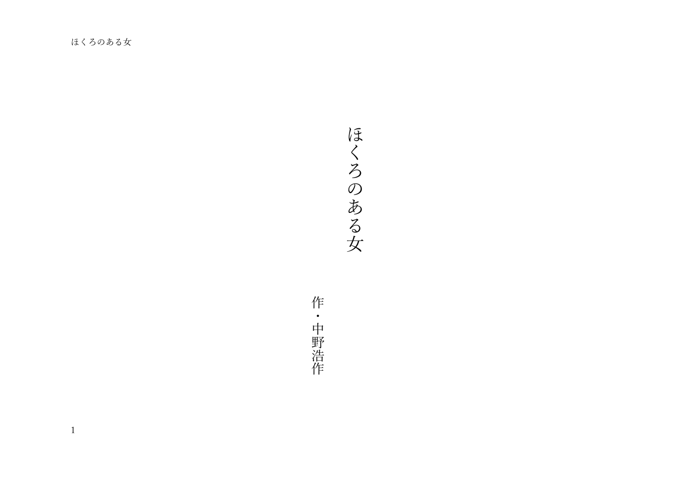 ほくろのある女 戯曲1ページ目