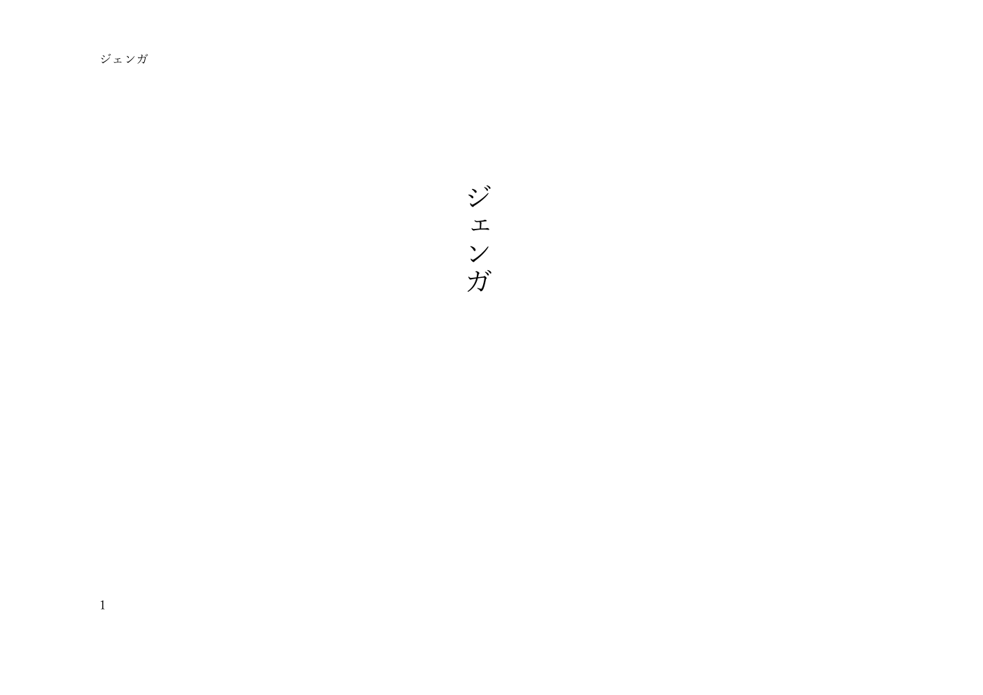 ジェンガ 戯曲1ページ目