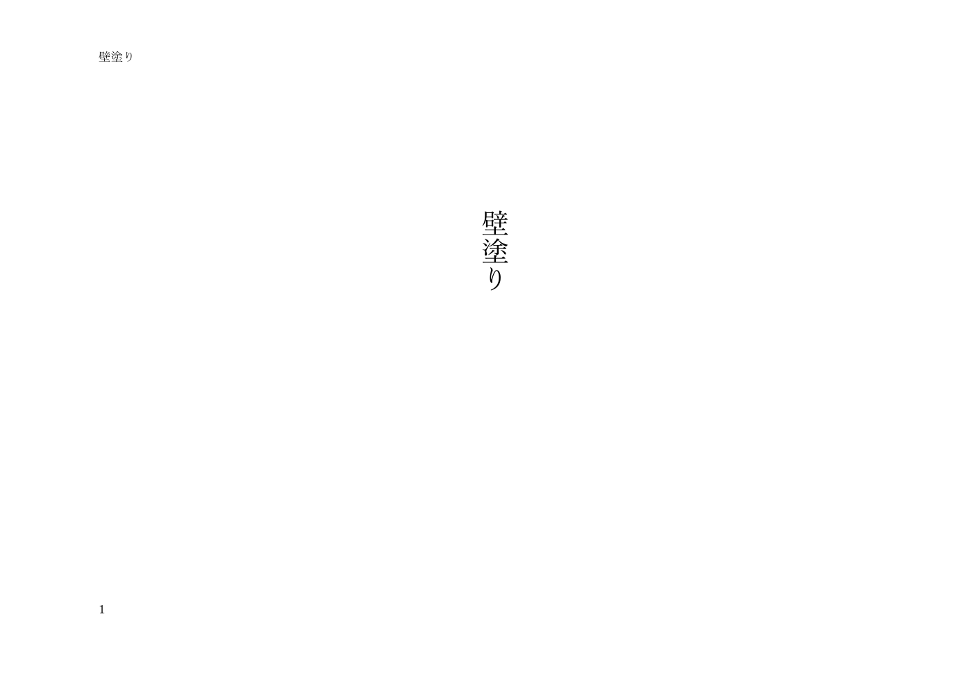壁塗り 戯曲1ページ目