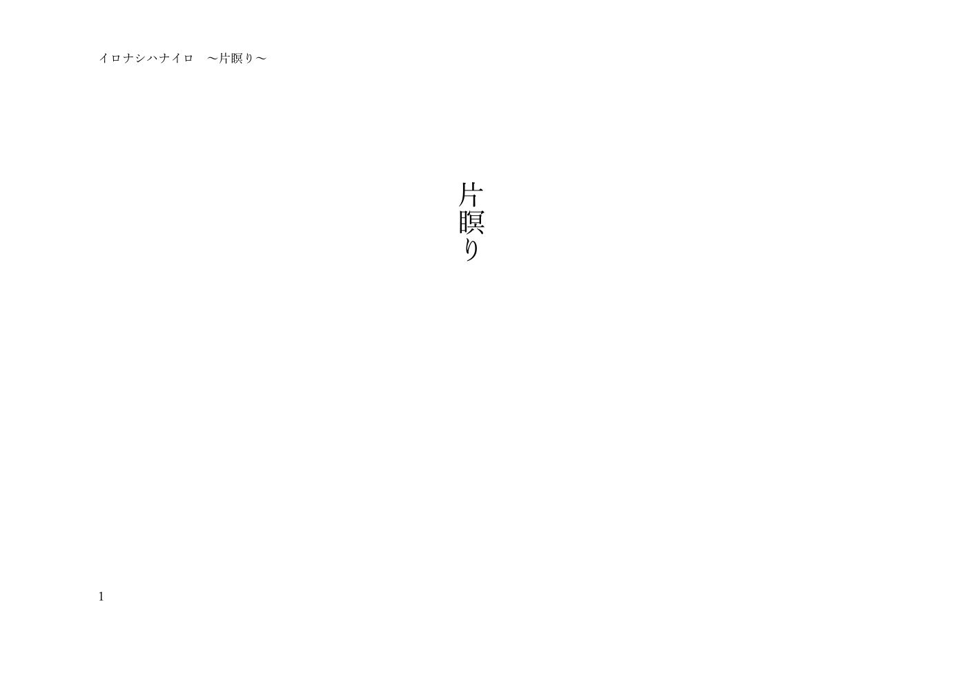 片瞑り 戯曲1ページ目