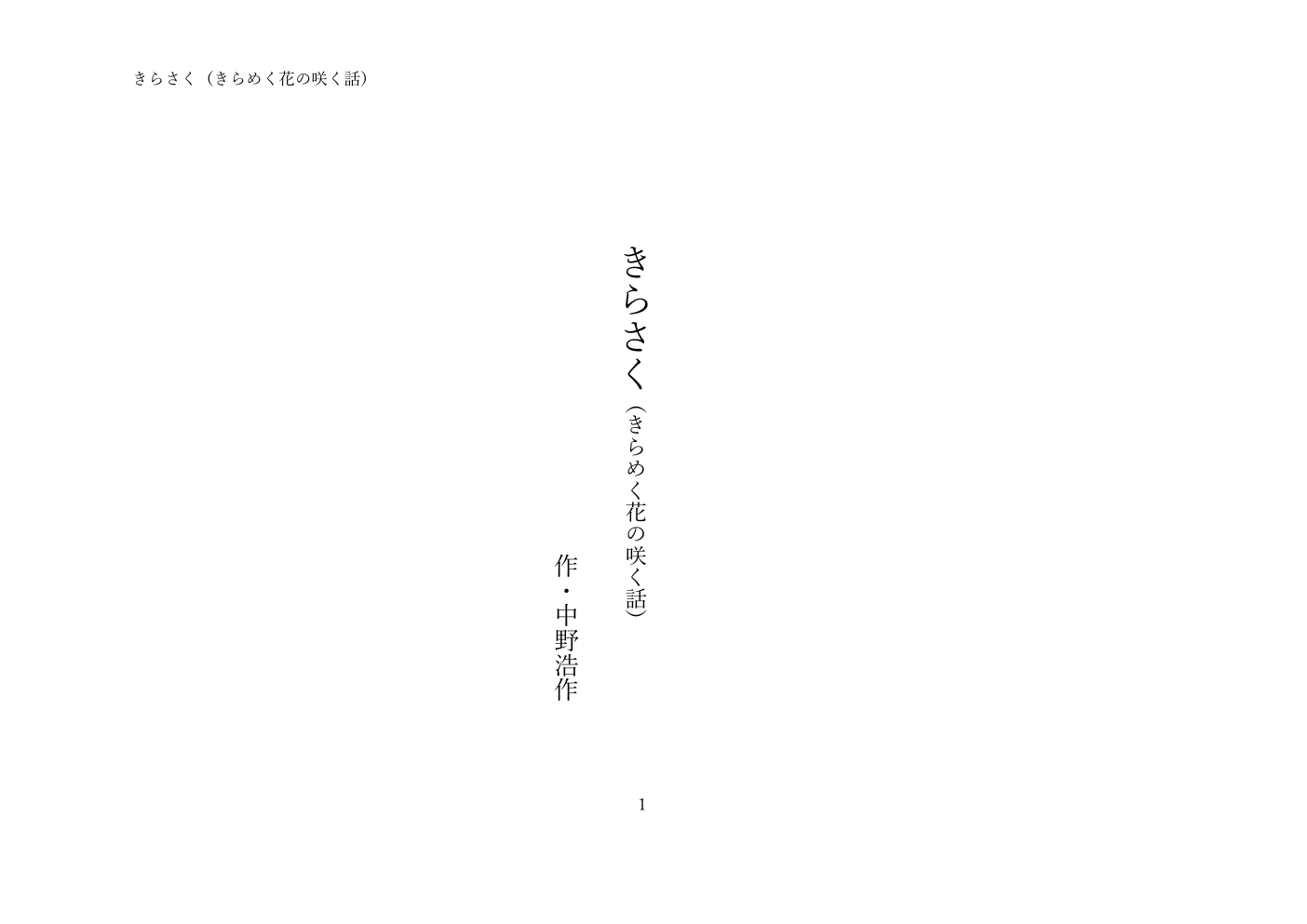 きらさく（きらめく花の咲く話） 戯曲1ページ目
