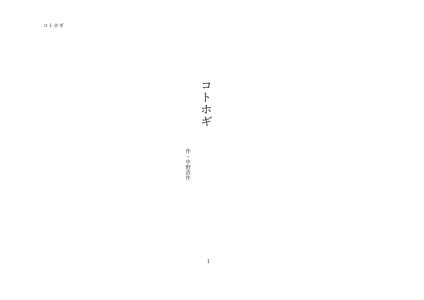コトホギ 戯曲1ページ目