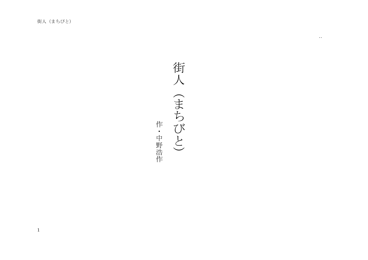 街人（まちびと） 戯曲1ページ目