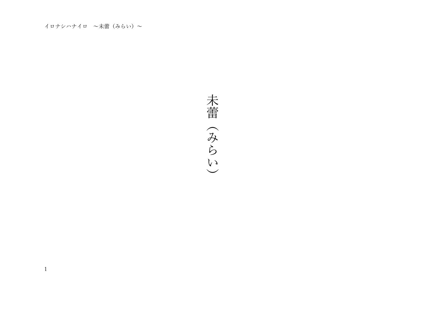 未蕾（みらい） 戯曲1ページ目
