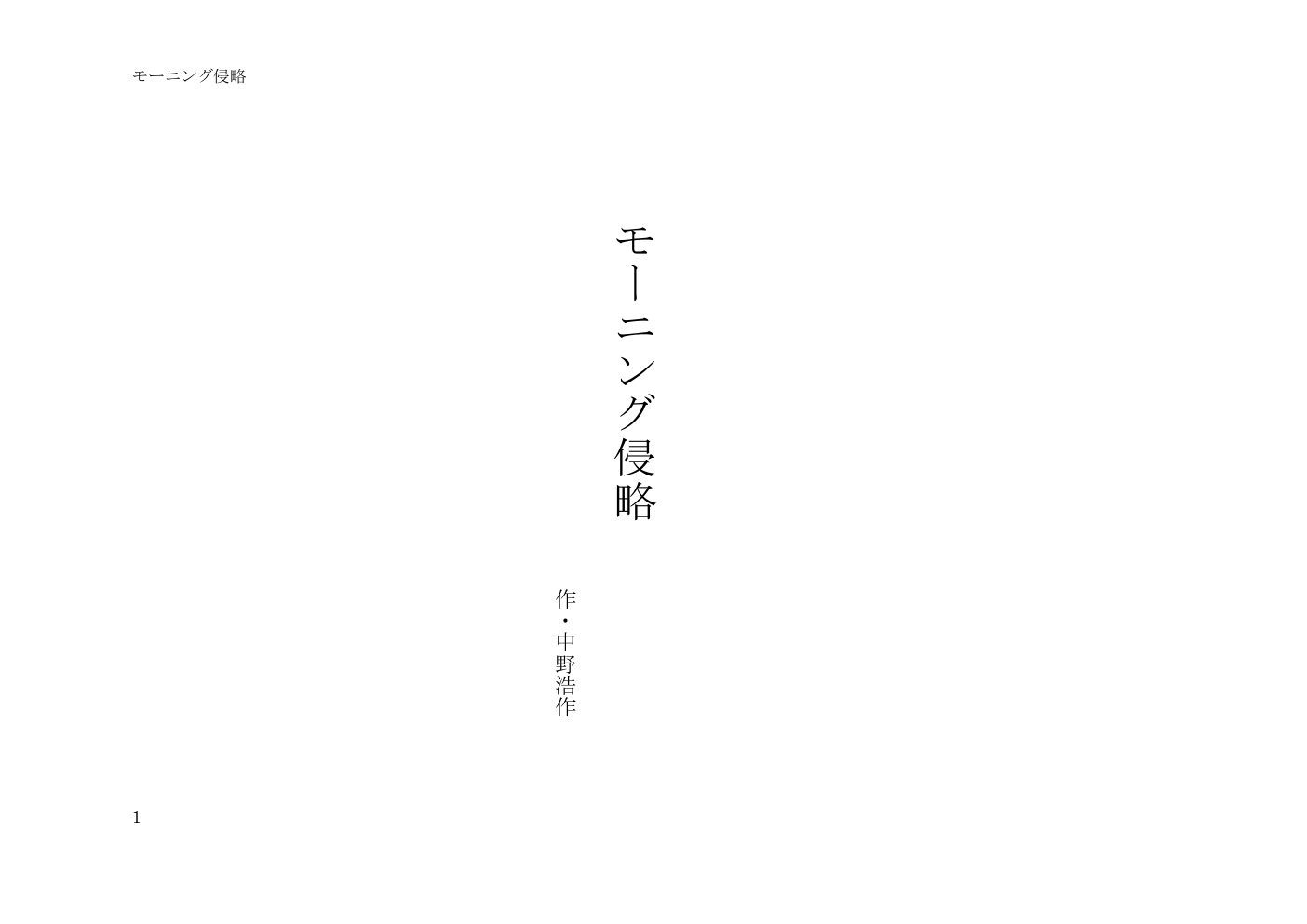 モーニング侵略 戯曲1ページ目