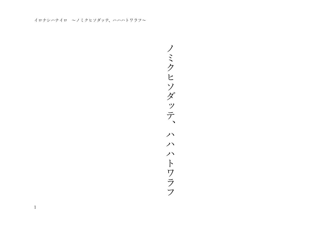 ノミクヒソダッテ、ハハハトワラフ 戯曲1ページ目