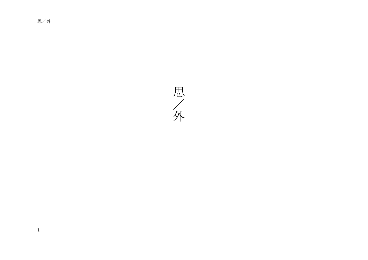 思／外 戯曲1ページ目