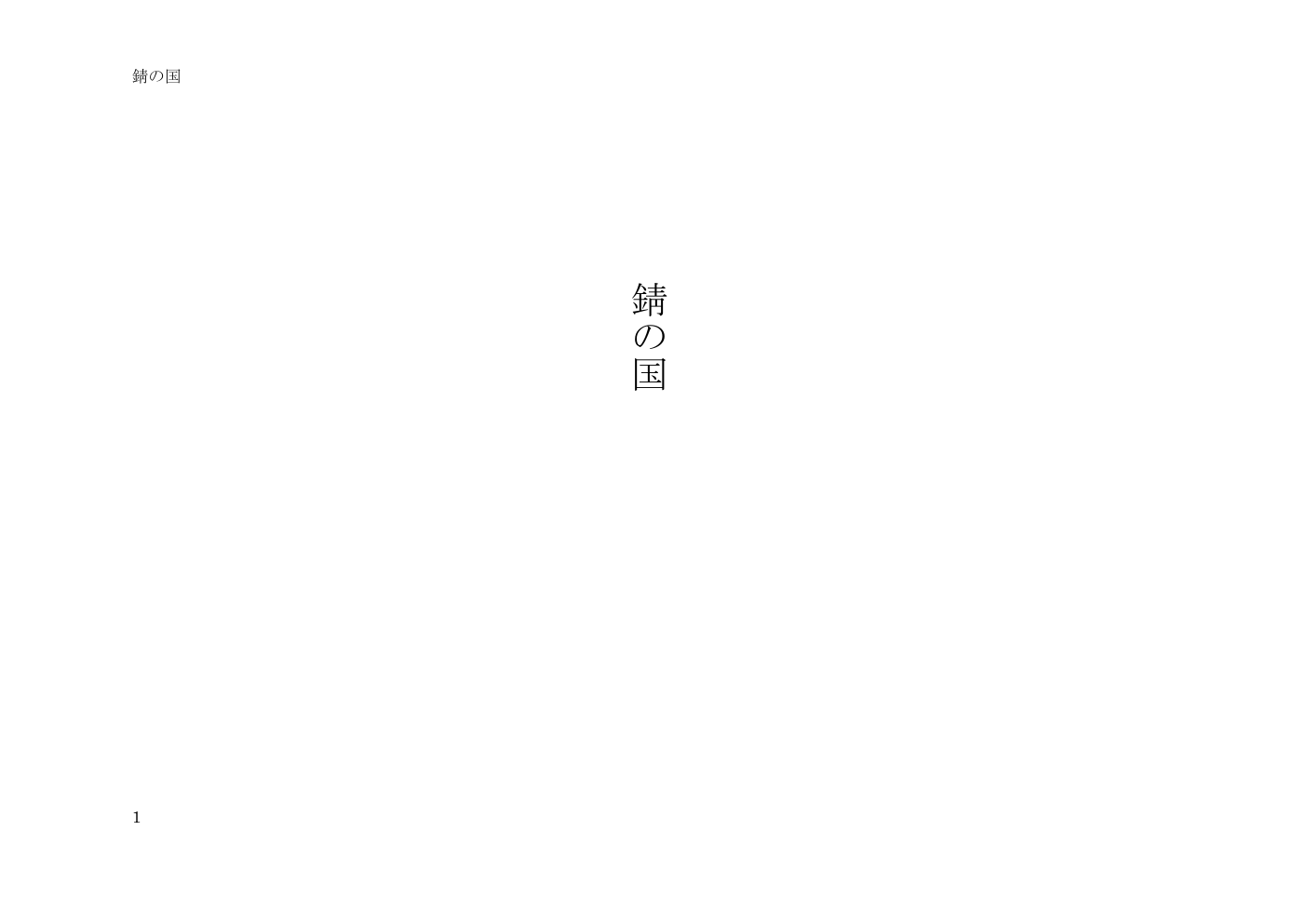 錆の国 戯曲1ページ目