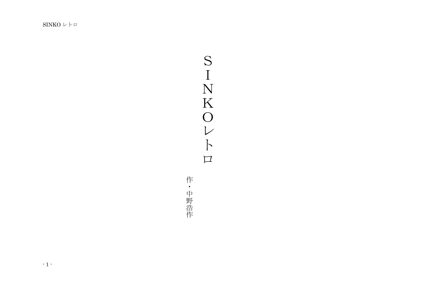 SINKOレトロ 戯曲1ページ目