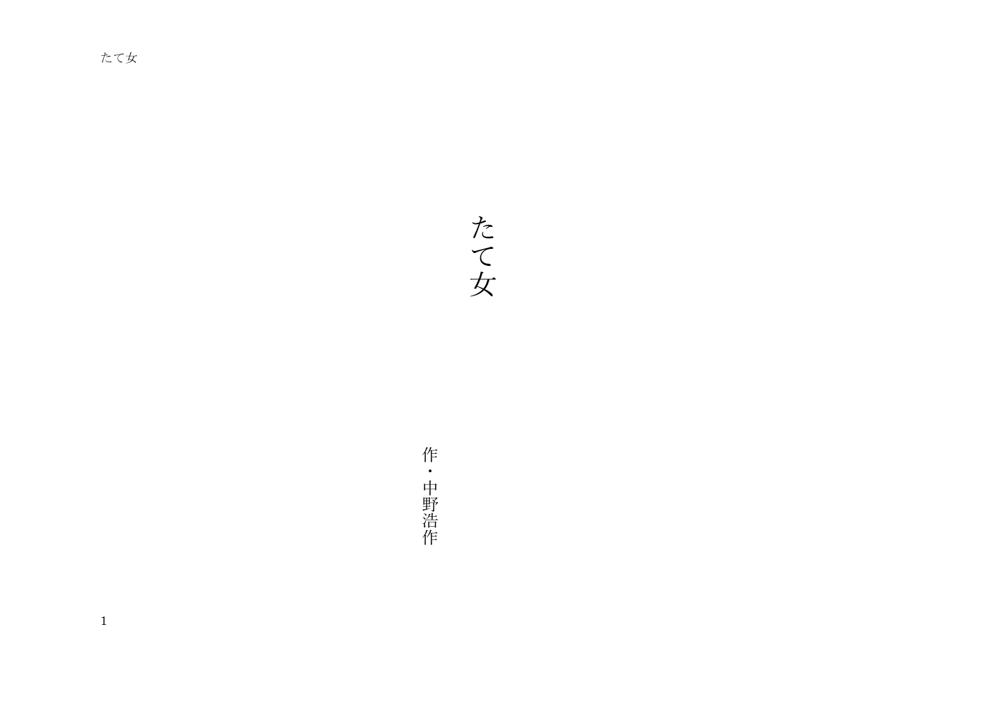 たて女 戯曲1ページ目