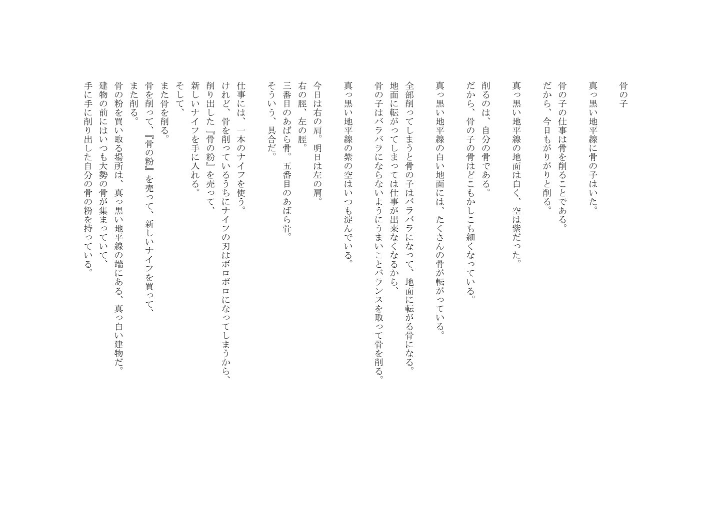 骨の子 本文 1ページ目