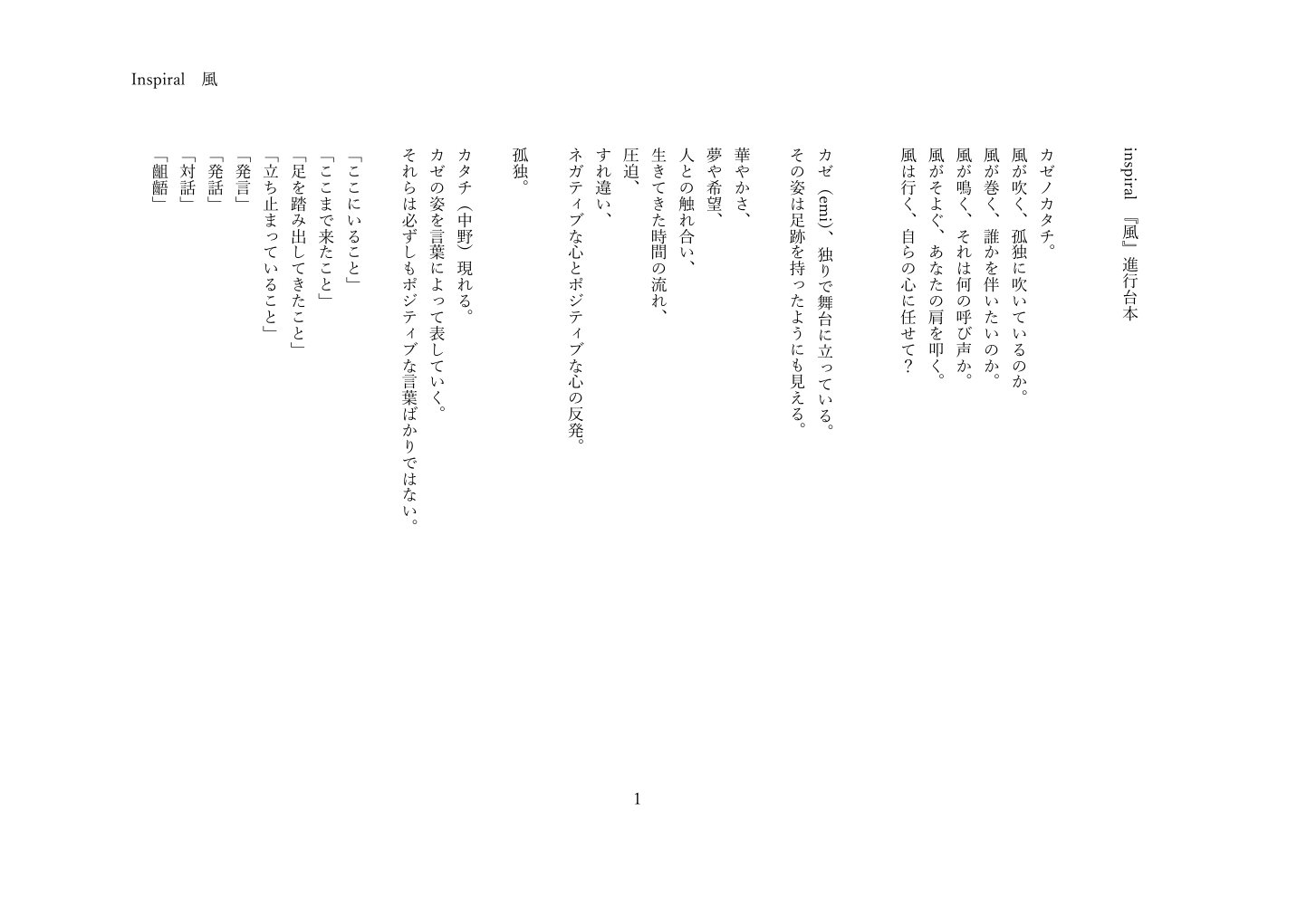 inspiral 進行台本『風』 進行台本 1ページ目