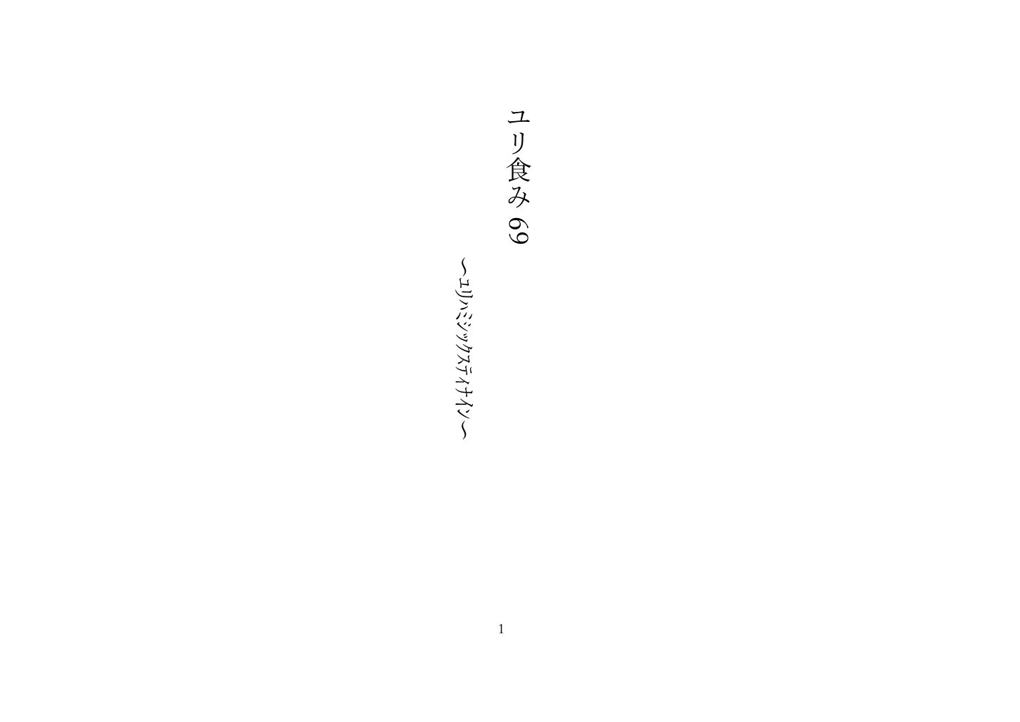 ユリ食み69 本文 1ページ目
